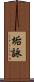 垢詠 Scroll