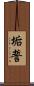 垢誓 Scroll