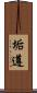 垢遵 Scroll