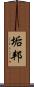 垢邦 Scroll