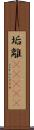 垢離(ateji) Scroll