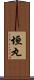 垣丸 Scroll