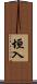 垣入 Scroll