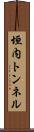 垣内トンネル Scroll