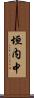 垣内中 Scroll