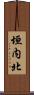 垣内北 Scroll