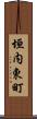 垣内東町 Scroll