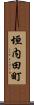 垣内田町 Scroll