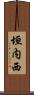 垣内西 Scroll