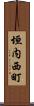 垣内西町 Scroll