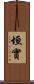 垣實 Scroll