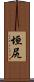 垣尻 Scroll
