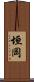 垣岡 Scroll