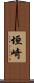 垣崎 Scroll