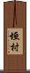垣村 Scroll