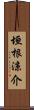 垣根涼介 Scroll