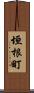 垣根町 Scroll