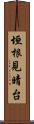 垣根見晴台 Scroll