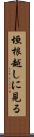 垣根越しに見る Scroll