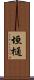 垣樋 Scroll