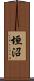 垣沼 Scroll