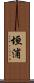 垣浦 Scroll