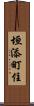 垣添町住 Scroll