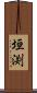垣渕 Scroll