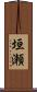 垣瀬 Scroll