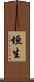 垣生 Scroll