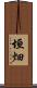 垣畑 Scroll