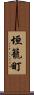 垣籠町 Scroll