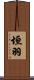 垣羽 Scroll