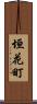 垣花町 Scroll