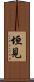 垣見 Scroll