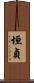 垣貞 Scroll