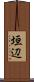 垣辺 Scroll
