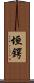 垣鍔 Scroll