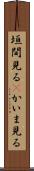 垣間見る(P) Scroll