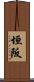 垣阪 Scroll