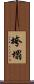 垮塌 Scroll
