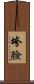 垮臉 Scroll