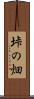 垰の畑 Scroll