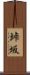 垰坂 Scroll
