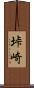 垰崎 Scroll