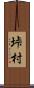 垰村 Scroll