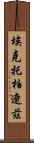 埃克托·柏遼茲 Scroll