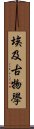 埃及古物學 Scroll