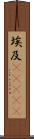 埃及(ateji) Scroll