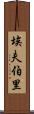 埃夫伯里 Scroll